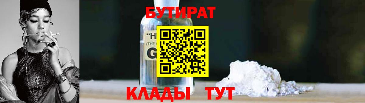 Бутират 99%  Вход с VPN  Сочи 